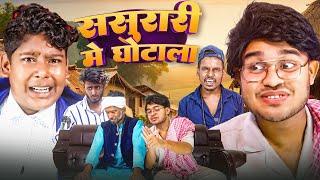 ससुरारी मे घोटाला  #Amit Parimal New Comedy Video BYE Creation