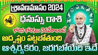 శ్రావణ మాసం ధనుస్సు రాశి 2024  Dhanu Rasi Phalithalu August 2024 Sagittarius Horoscope August 2024