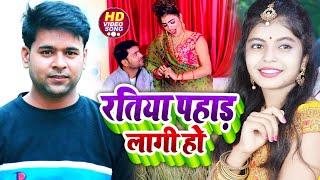 #VIDEO  रतिया पहाड़ लागी हो  Sunny Upadhyay  Shivani Singh  Ratiya Pahad Lagi Ho  Bhojpuri Gana