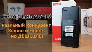 Достойный конкурент Xiaomi и Honor но ДЕШЕВЛЕ  Lenovo S5 Обзор