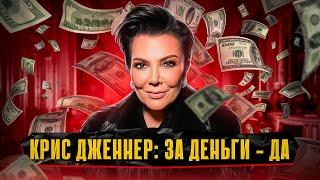 КРИС ДЖЕННЕР Из СОДЕРЖАНКИ в SUGAR MOMMY