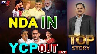 LIVE  ఎన్డీయే ఇన్ వైసీపీ అవుట్  TOP Story Debate with Sambasiva Rao  YSRCP  NDA  TV5 News