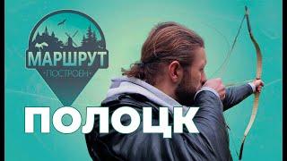 Полоцк  Маршрут построен