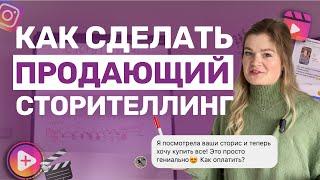 Подробная  ИНСТРУКЦИЯ как сделать ПРОДАЮЩИЙ СТОРИТЕЛЛИНГ  #cторителлинг в сторис и рилс #инстаграм