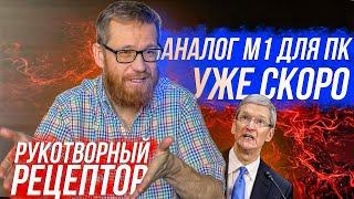 Аналог Apple M1 для ПК  Новые многоядерные титаны Intel  чувствительная киберкожа