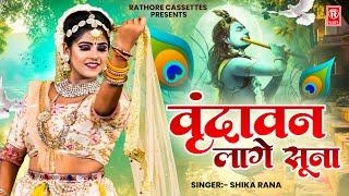 वृन्दावन लागे सूना  Vrindavan Lage Soona  Shika Rana  Radha Krishna Bhajan  New Krishna Bhajan