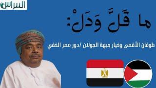 ماقل ودل  طوفان الأقصى وخيار جبهة الجولان دور مصر الخفي  علي بن مسعود المعشني