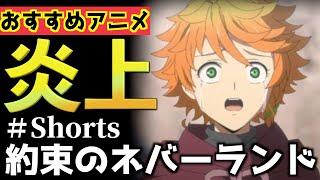 2期が炎上したけど1期は絶賛されているアニメ【約束のネバーランド】【鬱アニメ】【おすすめアニメ】＃Shorts