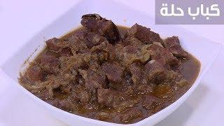 كباب حلة نجلاء الشرشابي