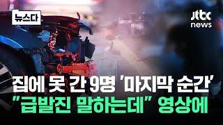 차 한대가 9명을 어떻게…서서히 멈췄다 영상 보니 #뉴스다  JTBC News