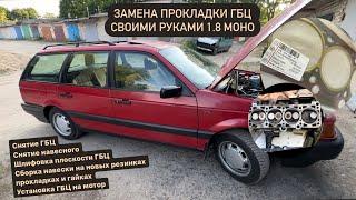 Замена прокладки ГБЦ VW PassatGolf 1.8 моно. Снятие установка головы ГБЦ.