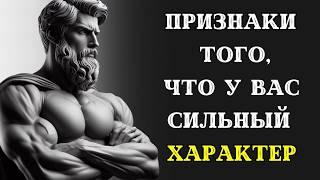 10 неожиданных признаков того что у вас СИЛЬНЫЙ ХАРАКТЕР. СТОИЦИЗМ.