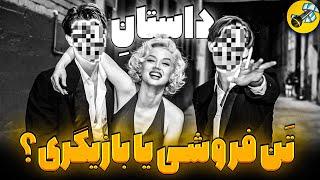 راز مخفی زندگی مرلین مونرو l بازیگر یا تن فروش؟