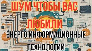 ШУМ ЧТОБЫ ВАС ЛЮБИЛИ энерго информационные технологии @DuikoAndri