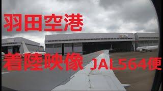 JAL564便が羽田空港へ着陸           Landing to TOKYO Haneda Airport