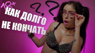 Как не КОНЧИТЬ слишком быстро? Секреты длительного СЕКСа 18+