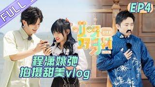 Wow Nice Figure S2EP4 So romantic Yao Chi prepares a birthday surprise for Cheng Xiao