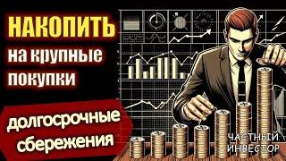 Как накопить на крупную покупку? Инструменты и методы долгосрочных сбережений