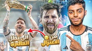 ليونيل ميسي  من الإعتزال إلى بطل العالم  وثائقي