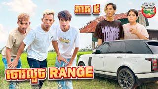 ចោរលួច Range  រឿង Range ផ្ដាច់ស្នេហ៍ ភាគ ៥ By សារាំងហេ