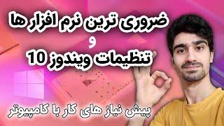 تنظیمات اولیه بعد از نصب ویندوز  برنامه های ضروری ویندوز 10 - نرم افزار های کاربردی کامپیوتر