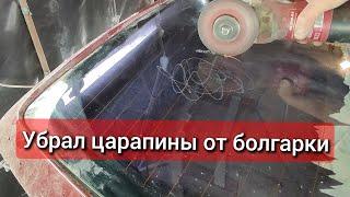 Как убрать царапины со стекла? Оксид церия. Полировка стекла автомобиля. Главное не бояться.