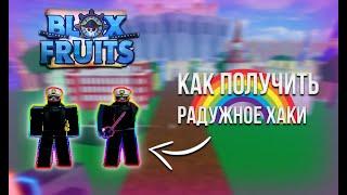 Как получить радужное хаки в Blox Fruits