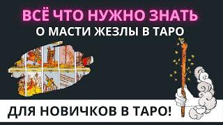 МАСТЬ ЖЕЗЛЫ В ТАРО ДЛЯ НОВИЧКОВ Простое объяснение за 3 минуты. Обучение Таро