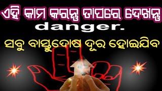 @Bastu katha ।ସବୁ ବାସ୍ତୁଦୋଷ ଦୂର।vastu shastra।odia vastu tips।bastu shastra।bastu bichara ।