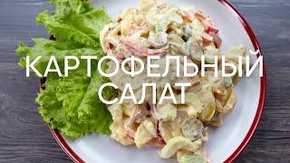 Американский картофельный салат - рецепт от шефа Бельковича  ПроСто кухня  YouTube-версия