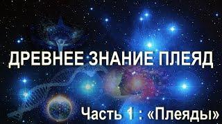 Плеяды - Звездный Дом Человека  Орис. Серия Звездный Дом. Часть 1.