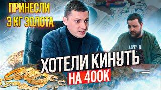 Выкупаем 3кг золота изделиями хотели кинуть на 400к