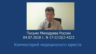 Письмо Минздрава России 04.07.2018 г. N 17-2102-4323