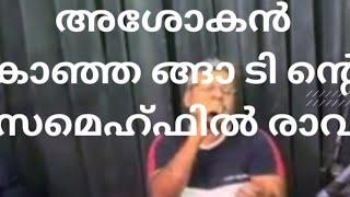 Ep#49അശോകൻ കാഞ്ഞ ങ്ങാ ടി ന്റെ പ്രവാസമെഹ്ഫിൽ രാവുകൾ