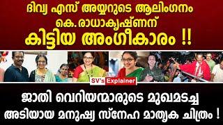 ദിവ്യ എസ് അയ്യറുടെ ആലിംഗനം കെ.രാധാകൃഷ്ണന് കിട്ടിയ അംഗീകാരം  divya s iyer  k radhakrishnan  cpm