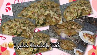 طريقه عمل كفته الطحينه بطريقه جديده جدا #اكسبلور  #فيس_بوك #طبخ