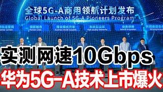 实测网速10Gbps，华为5G A技术上市爆火