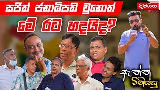 ඇත්ත මිනිස්සු  සජිත් ජනාධිපති වුණොත් මේ රට හදයි ද ?