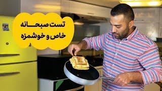 تست مخصوص صبحانه، خاص و خوشمزه  Breakfast Sandwich An appealing and easy breakfast