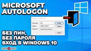 Автоматический вход в Windows 10 с Microsoft Autologon  Вход без пароля  Вход без ПИН кода