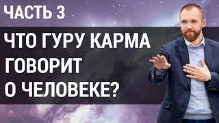 Карма человека. Что число кармы 3 может рассказать о человеке?  Гуру карма  Часть 3