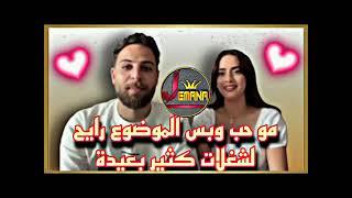 رد جيهان وداني عن موضوع الزواج وإذا راح يكون على الطريقة المغربية أو اللبنانية
