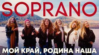 Soprano Турецкого – Это мой край родина наша