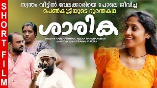 ശാരിക മലയാളം ഷോർട്ട് ഫിലിം  Sharika Malayalam short film #shortfilm #malayalam