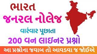 India General knowledge questions and answers in gujarati  ભારત જનરલ નોલેજ by akshar jyot