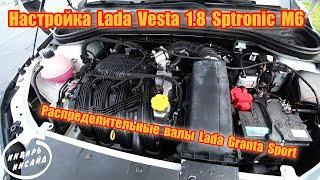 Настройка Lada Vesta 1.8 Sptronic M6