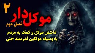 موکل دار فصل دوم  داشتن موکل و کمک به مردم به وسیله موکلین قدرتمند جنی قسمت2