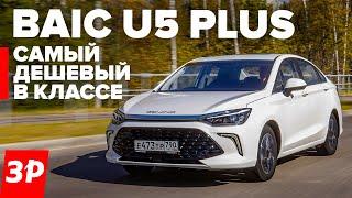 BAIC U5 Plus – как Kaiyi E5 только лучше  Седан Баик U5 обзор и тест