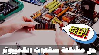 حل مشكلة صفارة الكمبيوتر واضاءة اللمبة الحمراء hp - Dell - حل مشكلة 1،2،3،4،5،6،8 صفارات 