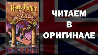 ЧТЕНИЕ НА АНГЛИЙСКОМ  Harry Potter and the Philosophers Stone